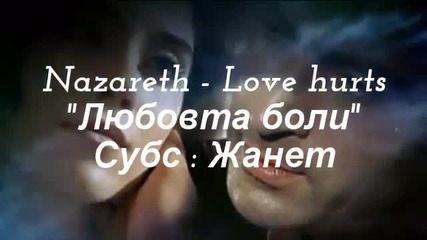 Любовта боли ___ Nazareth / Превод /