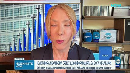 Как работи европейският механизъм за бързо реагиране при дезинформация