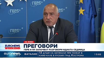 От ГЕРБ обявиха, че ще проведат среща с ПП другата седмица