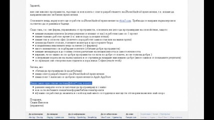 Търсим Колега с Опит в Разработването на iphone/android
