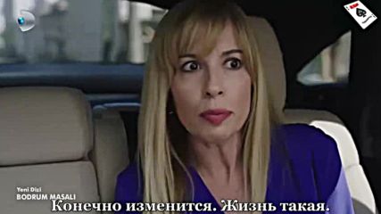 1-2 еп. Бодрумска приказка- Рус. субт.