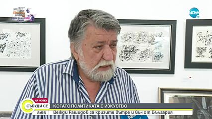 Вежди Рашидов: Не искам вече да говоря за култура