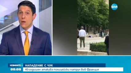 Продължава разследването на нападението при "Нотр Дам"