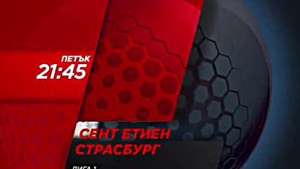 Очаквайте: Сент Етиен - Страсбург - 24 ноември