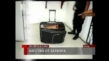 Бягство от затвора в куфар