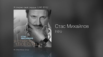 Стас Михайлов - Я открою свое сердце