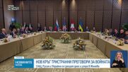 Киев и Москва с нов кръг преговори в Женева