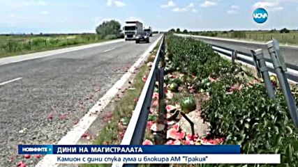 Камион с дини блокира АМ "Тракия"