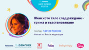 Женското тяло след раждане - грижа и възстановяване. Говори Светла Иванова