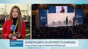 Речта на Рубио е една от важните във втория ден на Мюнхенската конференция
