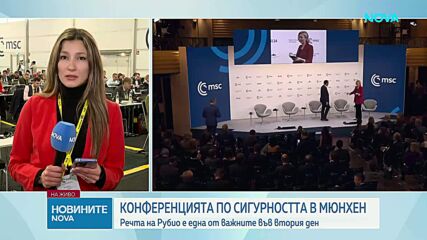 Речта на Рубио е една от важните във втория ден на Мюнхенската конференция
