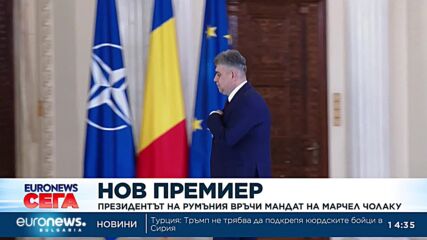 Президентът на Румъния връчи мандата за правителство на Марчел Чолаку