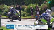 Лидерите от Г-7 се събират във френския курорт Евиан