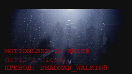 + Превод! Motionless in white - Devils night [2012]