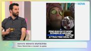 Когато жената мързелува | На кафе | 3 апр. 2026
