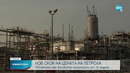 РЕКОРД: Петролът достигна най-високата си стойност от 12 години насам