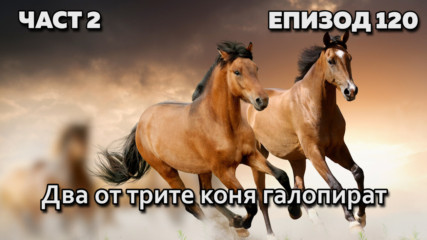 Два от трите коня галопират