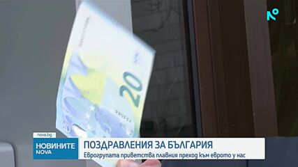 Еврогрупата приветства плавния преход към еврото у нас