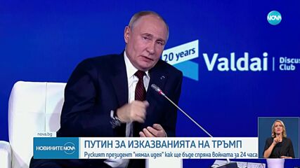 Путин поздрави Доналд Тръмп за победата в изборите за президент