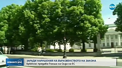 ЕК предава Полша на Съда на ЕС