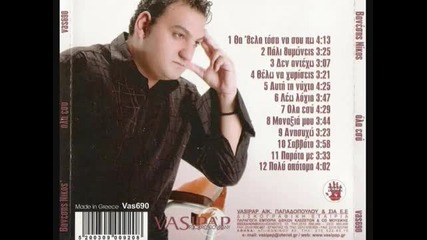 Nikos Vanesis - Parata Me