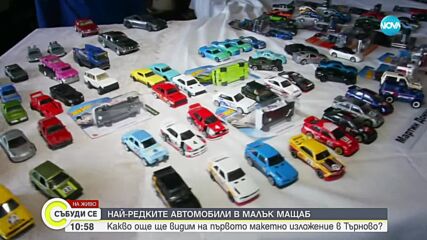 Изложение на най-редките автомобили в умален мащаб във Велико Търново