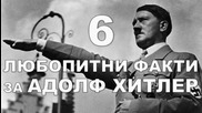 6 Любопитни факти за Адолф Хитлер
