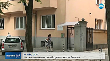 Служители на частна занималня оставиха малко дете два часа без надзор в планината