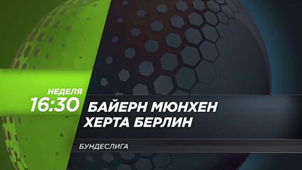 Байерн Мюнхен - Херта Берлин на 30 април, неделя от 16.30 ч. по DIEMA SPORT 3