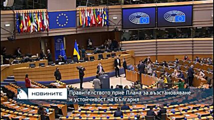 Правителството прие Плана за възстановяване и устойчивост на България