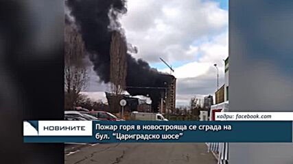 Пожар горя в новострояща се сграда на бул. "Цариградско шосе"