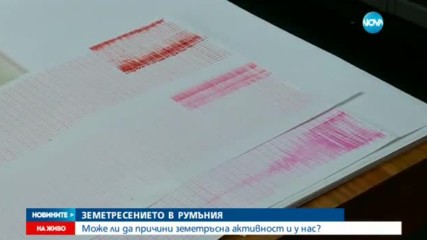 Може ли трусът в Румъния да повлияе на земетръсната активност у нас?