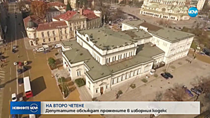 Депутатите обсъждат промените в Изборния кодекс
