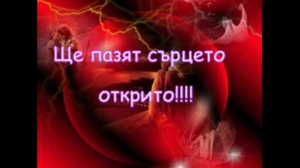 Сърце Без Броня!
