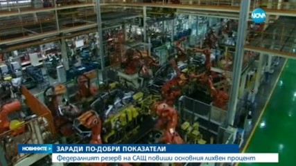 Федералният резерв на САЩ повиши основния лихвен процент