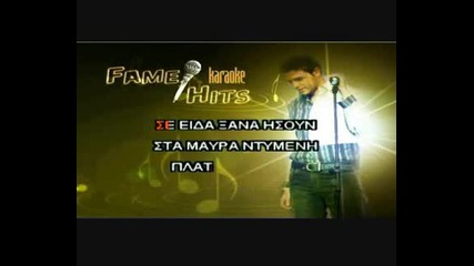 Greece Karaoke - Sa Na Mi Perasei Mia Mera (instrumental).avi