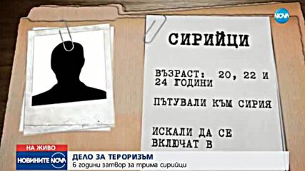 6 години затвор за сирийците, подсъдими за тероризъм