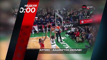 Бостън Селтикс - Вашингтон Уизърдс на 15 март, неделя от 00.00 ч. по DIEMA SPORT
