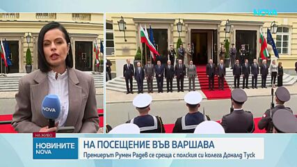 Румен Радев е на посещение в Полша