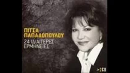 Pitsa Papadopoulou--tha Ta Vrodhkso