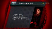 Отговорете правилно и спечелете в играта "Българския лъв"