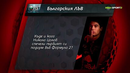 Отговорете правилно и спечелете в играта "Българския лъв"