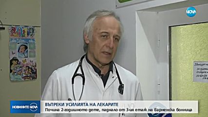 Прокуратурата пое случая със смъртта на детето, паднало от 3-я етаж в болница