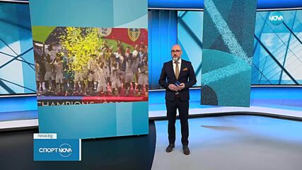 Лийдс и Илия Груев са шампиони в Чемпиъншип!
