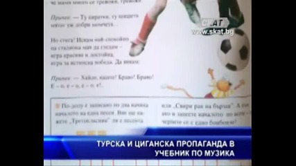 Турска и циганска пропаганда в учебник по музика.