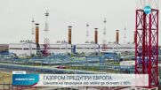"Газпром": Цените на природния газ ще се повишат още преди зимата