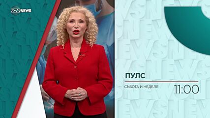 В "Пулс" на 2 юни очаквайте
