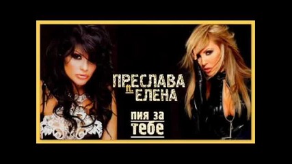 New Remix 2 Versiq Preslava i Elena - Piq za tebe