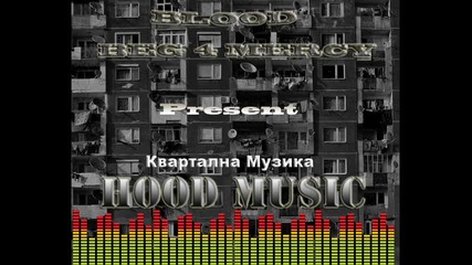 Blood ft. Beg 4 Mercy - Квартална Музика /hood Music/ 