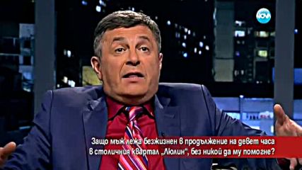 Мъж с инфаркт престоя 9 часа на улицата
